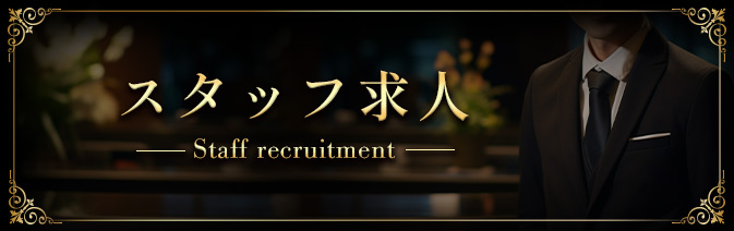 スタッフ募集