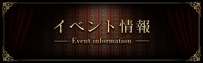 イベント情報