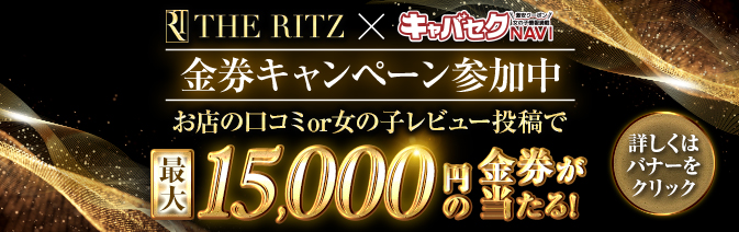 キャバセクナビ金券バナー